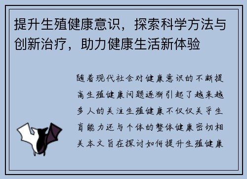 提升生殖健康意识，探索科学方法与创新治疗，助力健康生活新体验