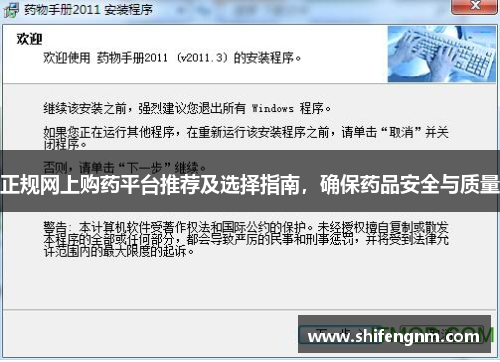 正规网上购药平台推荐及选择指南，确保药品安全与质量