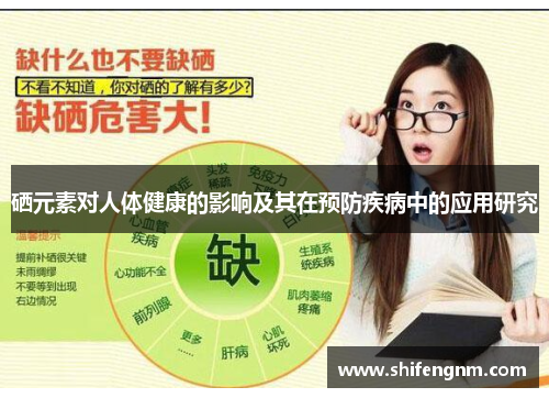 硒元素对人体健康的影响及其在预防疾病中的应用研究