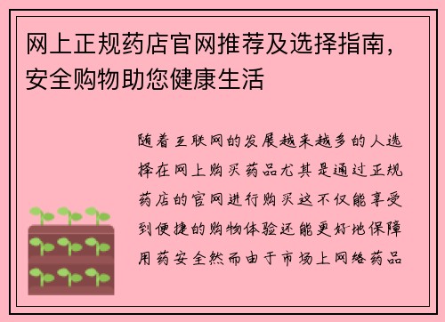 网上正规药店官网推荐及选择指南，安全购物助您健康生活