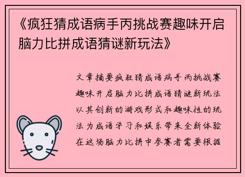 《疯狂猜成语病手丙挑战赛趣味开启 脑力比拼成语猜谜新玩法》