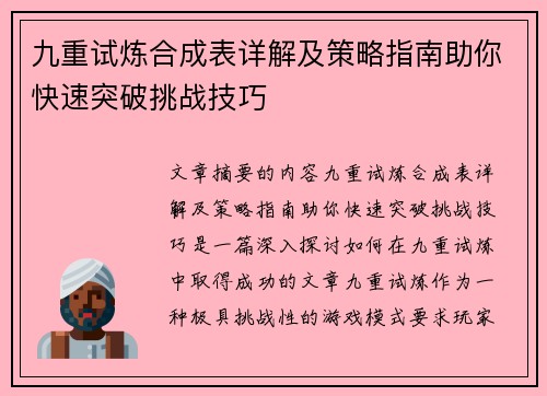 九重试炼合成表详解及策略指南助你快速突破挑战技巧