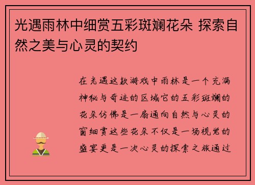 光遇雨林中细赏五彩斑斓花朵 探索自然之美与心灵的契约