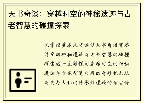 天书奇谈：穿越时空的神秘遗迹与古老智慧的碰撞探索